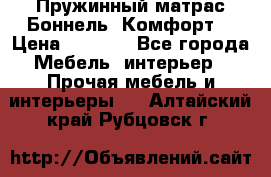 Пружинный матрас Боннель «Комфорт» › Цена ­ 5 334 - Все города Мебель, интерьер » Прочая мебель и интерьеры   . Алтайский край,Рубцовск г.